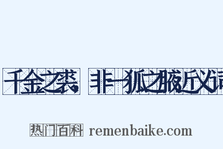 千金之裘，非一狐之腋近义词是什么意思的图片